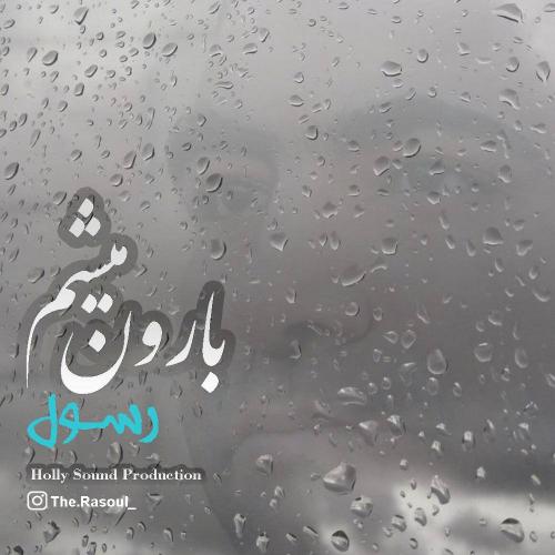 دانلود آهنگ بارون میشم